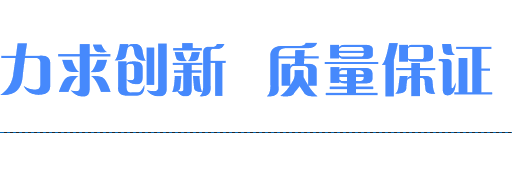 力求創(chuàng)新，質(zhì)量保證